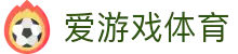爱游戏体育（ayx）官方网站 - 一站式赛事数据引擎